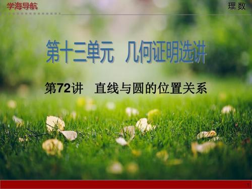 【学海导航】高三数学(人教版理B)第一轮总复习课件:第72讲 直线与圆的位置关系