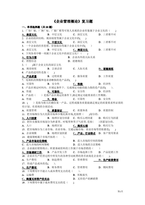 《企业管理概论》复习题