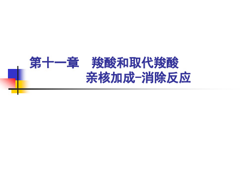 有机化学：第十一章  羧酸和取代羧酸亲核加成-消除反应