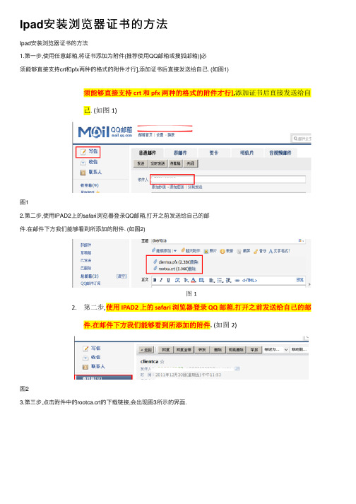 Ipad安装浏览器证书的方法