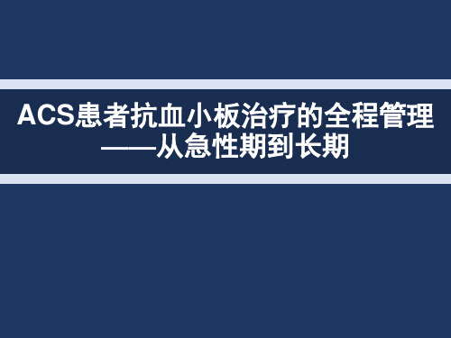 HRPMI-ACS抗血小板治疗的全程管理-从急性期到长期  ppt课件