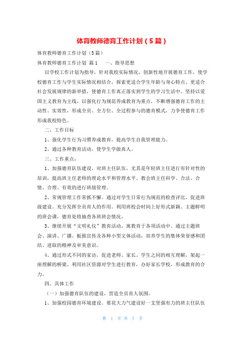 体育教师德育工作计划(5篇)