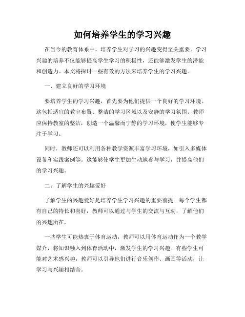 如何培养学生的学习兴趣