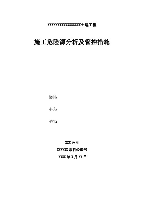 地铁土建工程施工风险分析评价报告(明挖+暗挖)