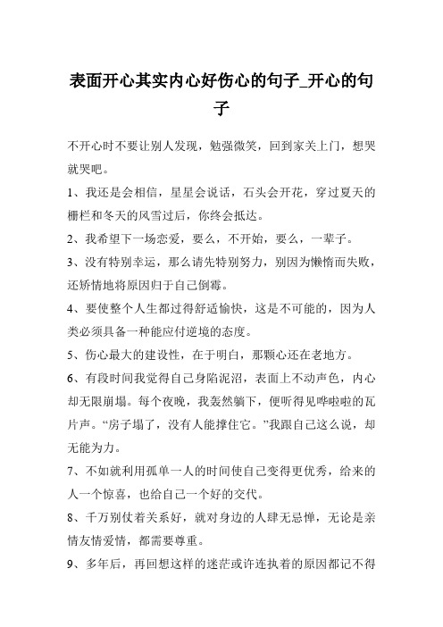 表面开心其实内心好伤心的句子_开心的句子