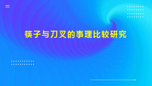 筷子与刀叉的事理比较研究