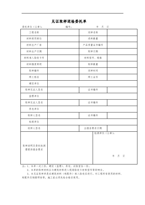 见证取样送检委托单