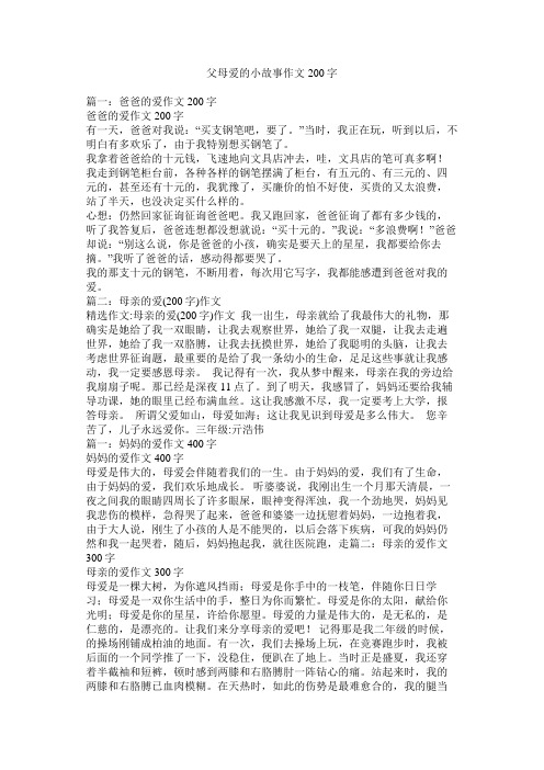 父母爱的小故事作文200字精选