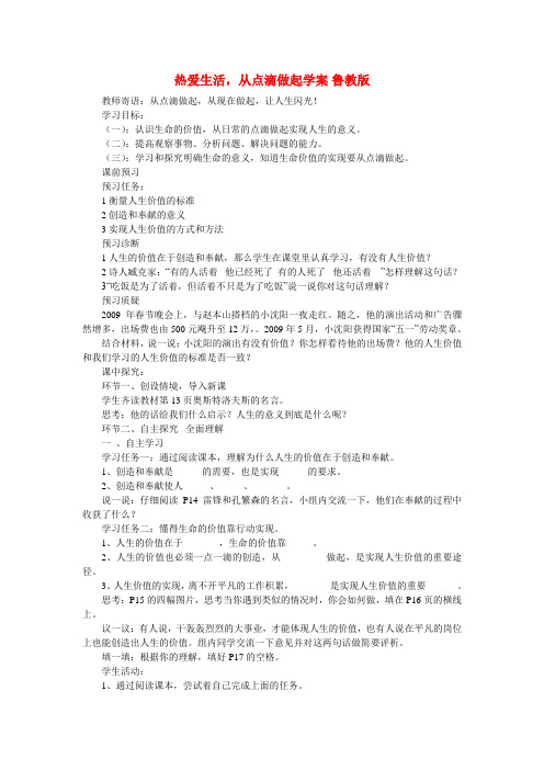 七年级政治上册 热爱生活,从点滴做起学案(无答案) 鲁教版