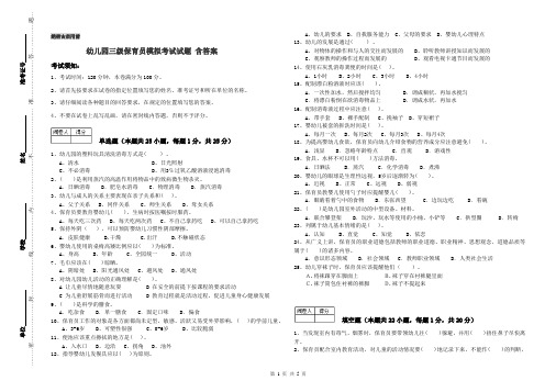 幼儿园三级保育员模拟考试试题 含答案