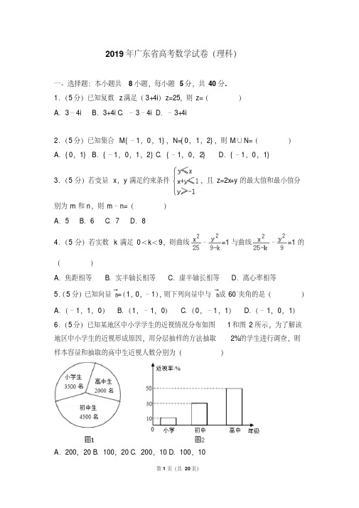 2019年广东省高考数学试卷(理科)(附详细答案)