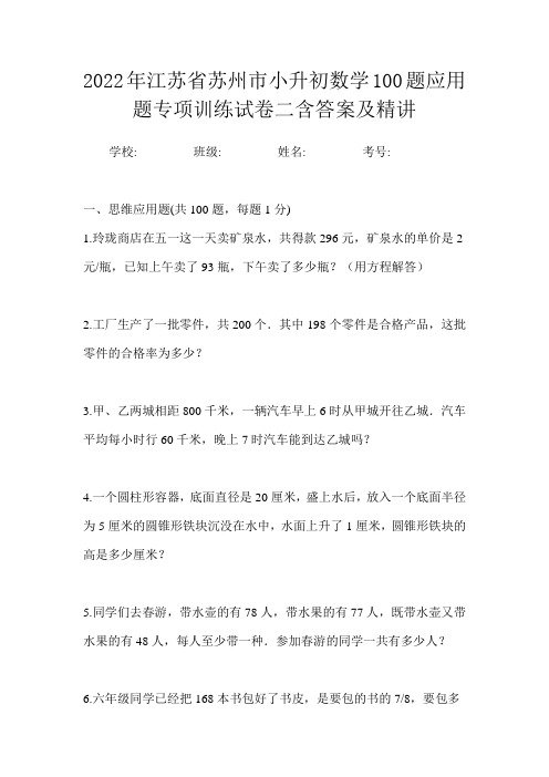 2022年江苏省苏州市小升初数学100题应用题专项训练试卷二含答案及精讲