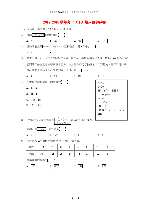 安徽省巢湖市柘皋中学2017-2018学年高一数学下学期期末考试试题