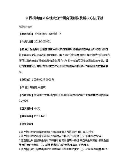 江西相山铀矿床蚀变分带研究现状以及解决方法探讨