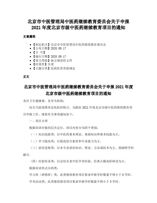 北京市中医管理局中医药继续教育委员会关于申报2021年度北京市级中医药继续教育项目的通知