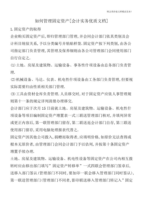 如何管理固定资产[会计实务优质文档]