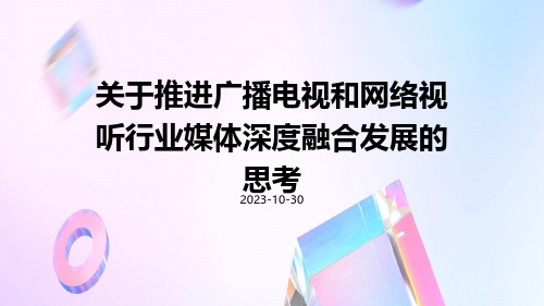 关于推进广播电视和网络视听行业媒体深度融合发展的思考