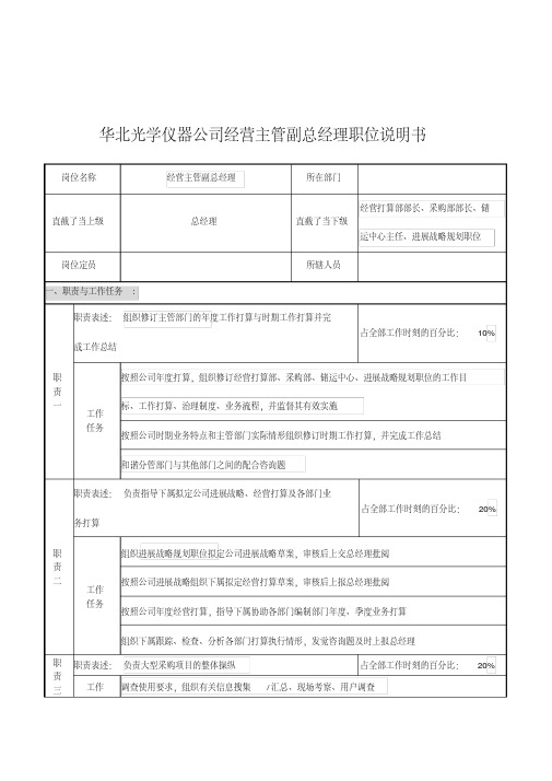 华北光学仪器公司经营主管副总经理职位说明书