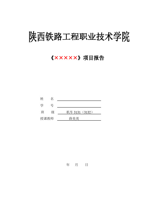 《电力机车检修》项目任务报告-车钩及缓冲装置检修