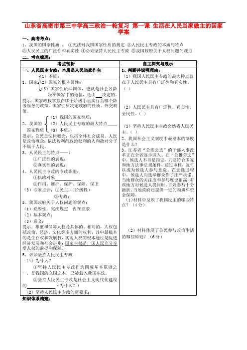 山东省高密市第三中学高三政治一轮复习 第一课 生活在人民当家做主的国家1学案