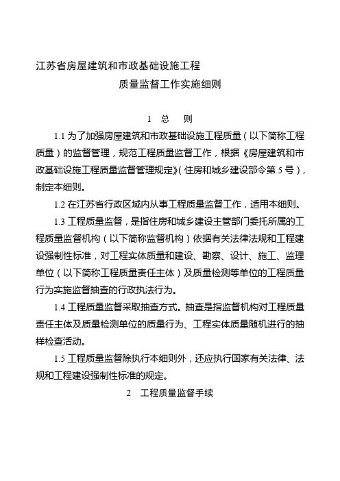 江苏省房屋建筑和市政基础设施工程质量监督工作实施细则