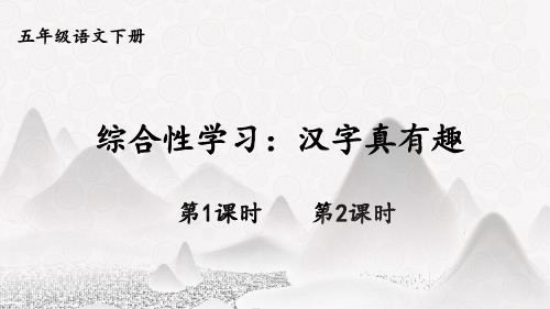 统编版五年级语文下册综合性学习《汉字真有趣》优质课件(共123张PPT)