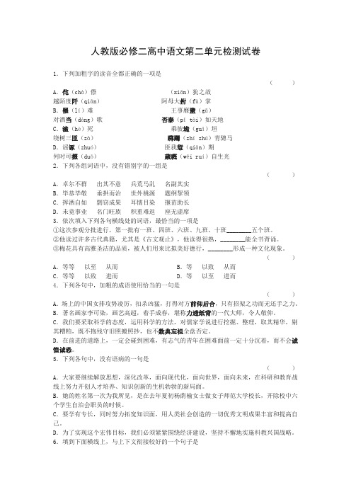 人教版必修二高中语文第二单元检测试卷 含答案