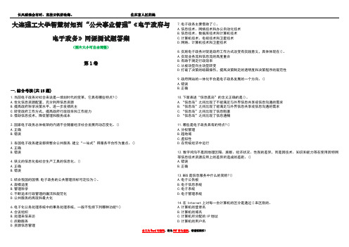 大连理工大学智慧树知到“公共事业管理”《电子政府与电子政务》网课测试题答案2