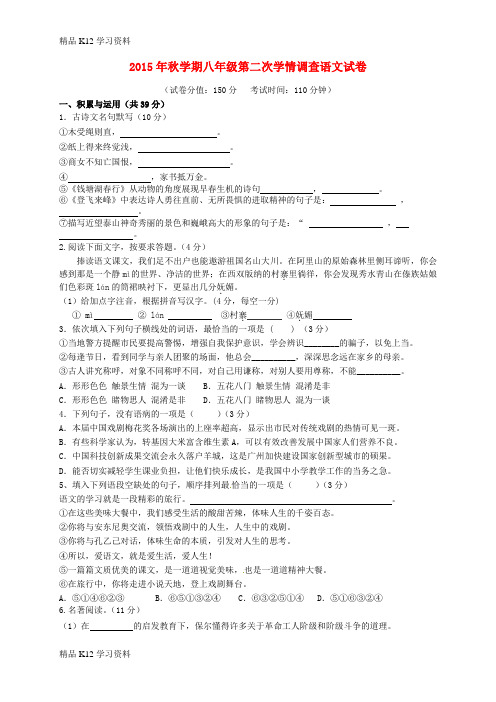 精品K12学习初中八年级资料语文上学期第二次(12月)学情调查试题 苏教版