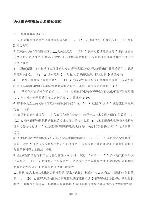 两化融合管理体系考核试题库