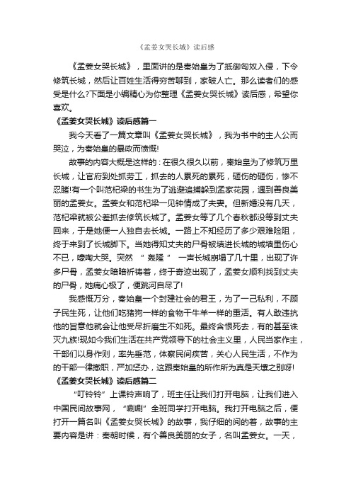 《孟姜女哭长城》读后感_作文550字_读后感作文_