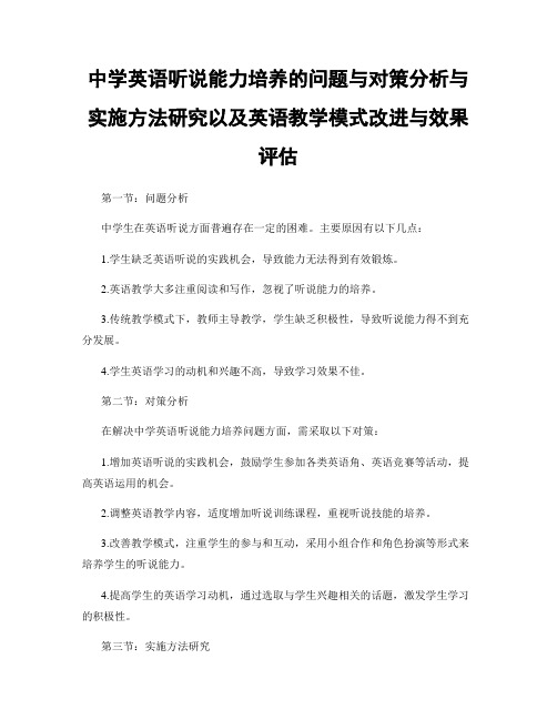 中学英语听说能力培养的问题与对策分析与实施方法研究以及英语教学模式改进与效果评估