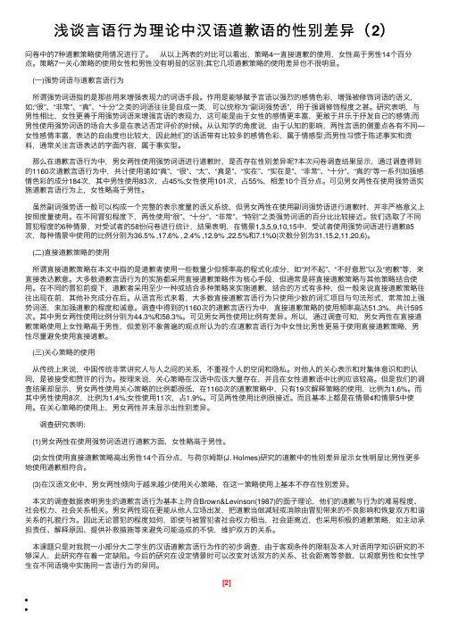 浅谈言语行为理论中汉语道歉语的性别差异（2）