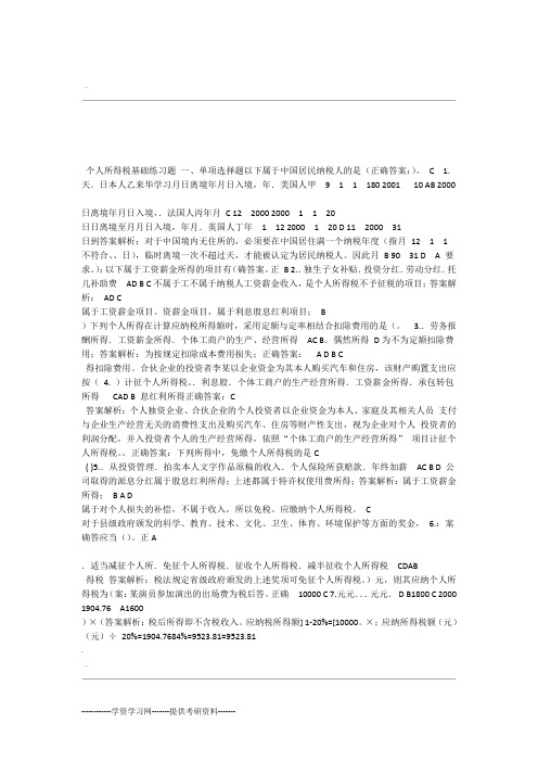 个人所得税基础练习题WORD版