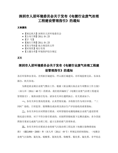 深圳市人居环境委员会关于发布《电镀行业废气治理工程建设管理指引》的通知