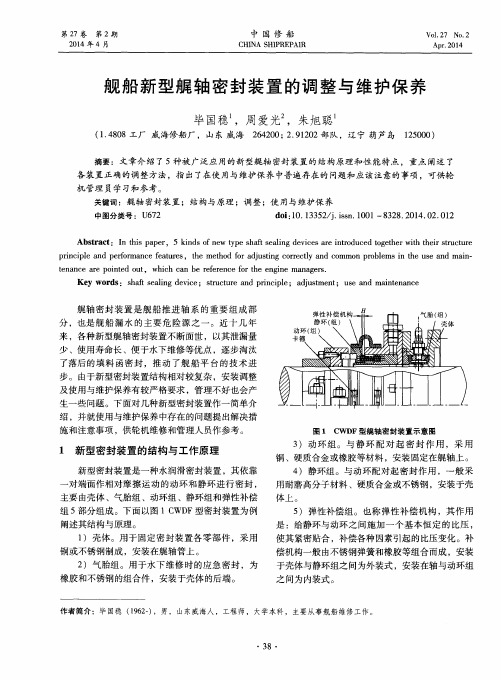 舰船新型艉轴密封装置的调整与维护保养