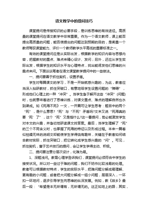 语文教学中的提问技巧