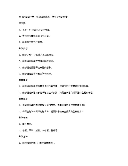 会飞的图画小学一年级语文教案——学科之间的融合