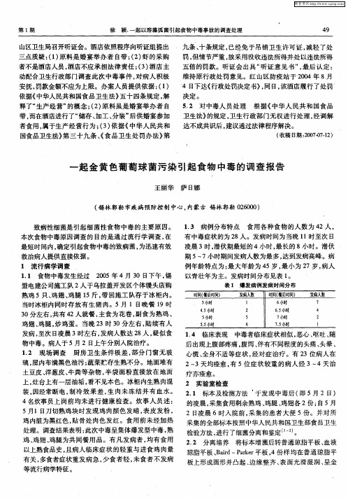 一起金黄色葡萄球菌污染引起食物中毒的调查报告