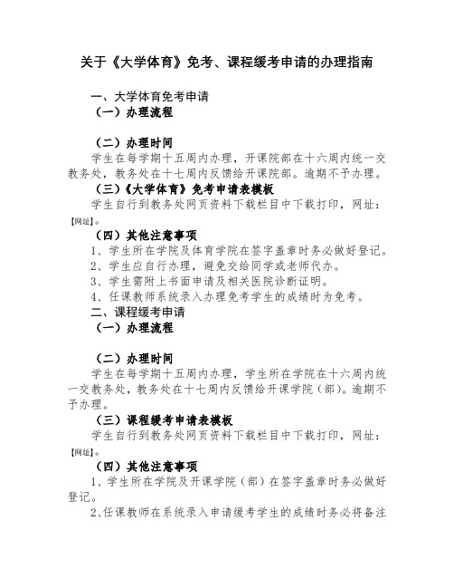 关于《大学体育》免考、课程缓考申请的办理指南【模板】