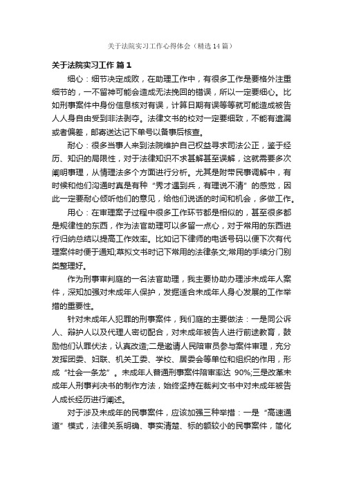 关于法院实习工作心得体会（精选14篇）