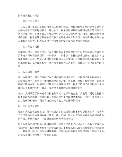 收音机装配实习报告