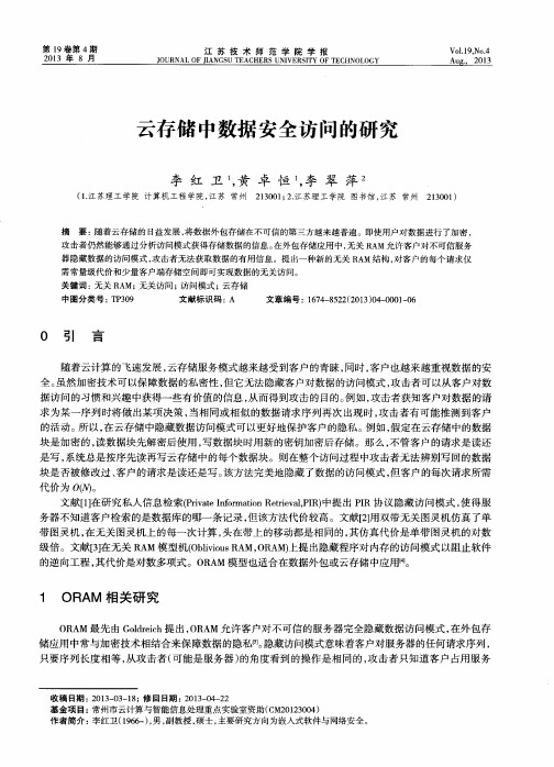 云存储中数据安全访问的研究