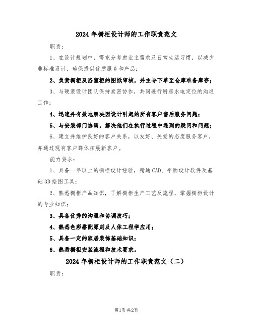 2024年橱柜设计师的工作职责范文（二篇）