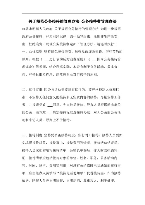 关于规范公务接待的管理办法 公务接待费管理办法