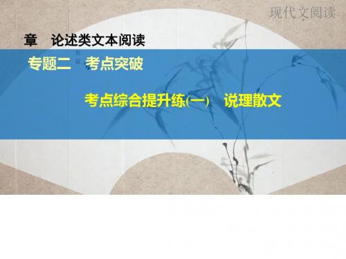 高考语文(江苏专用)大一轮复习专题论述类文本阅读ppt (4)