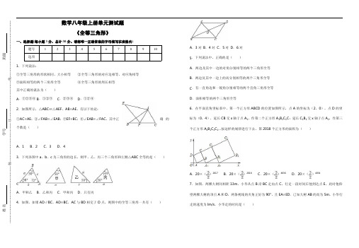 2018年秋人教版八年级上第12章《全等三角形》单元测试题含答案