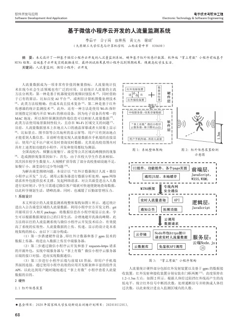 基于微信小程序云开发的人流量监测系统