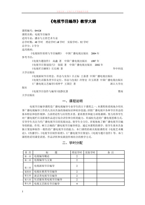 电视节目编导教学大纲