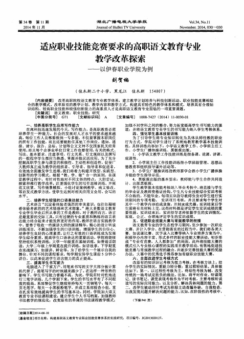 适应职业技能竞赛要求的高职语文教育专业教学改革探索——以伊春